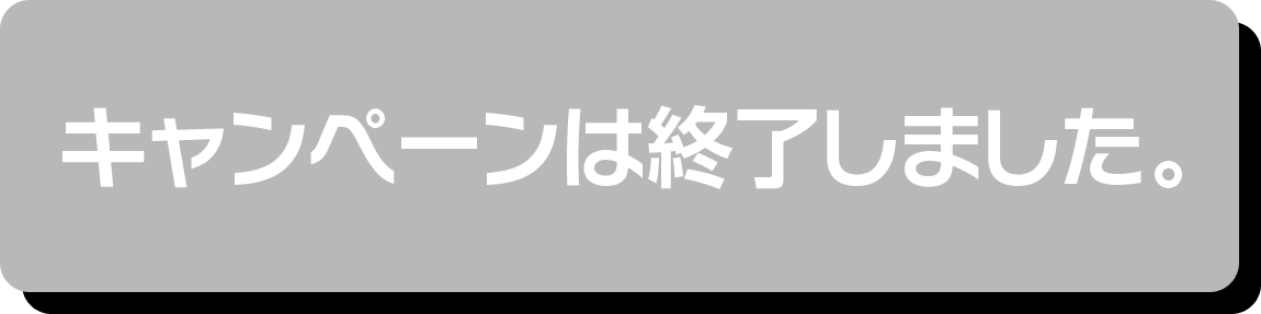 リポストして早速応募する