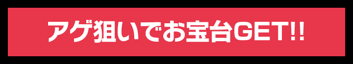 アゲ狙いでお宝台GET!!