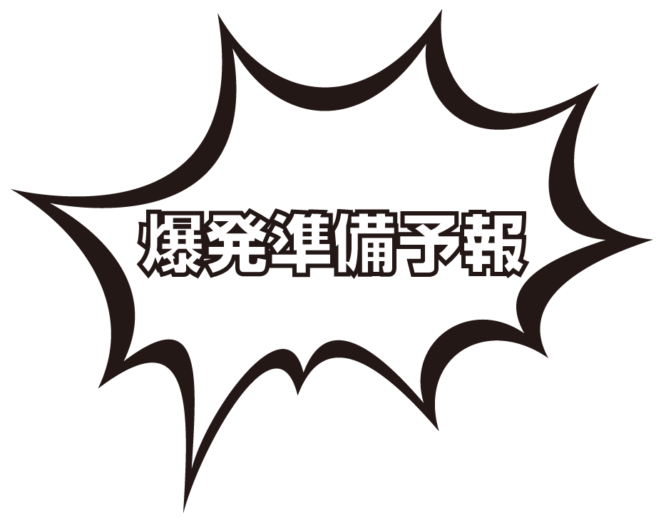 爆発準備予報
