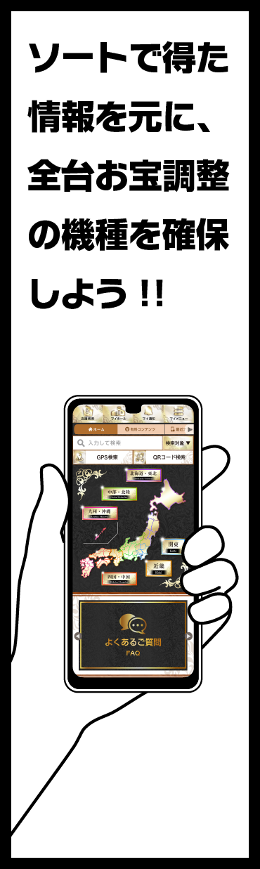 ソートで得た情報を元に、全台お宝調整の機種を確保しよう！！