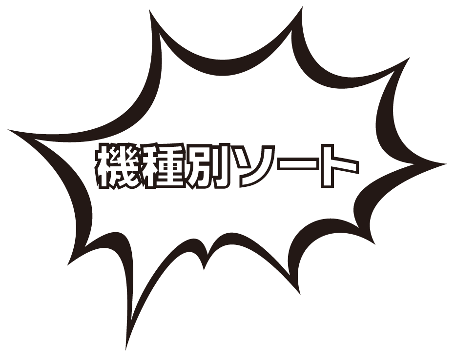 機種別ソート