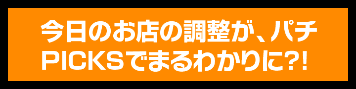今日のお店の調整が、パチPICKSでまるわかりに?!