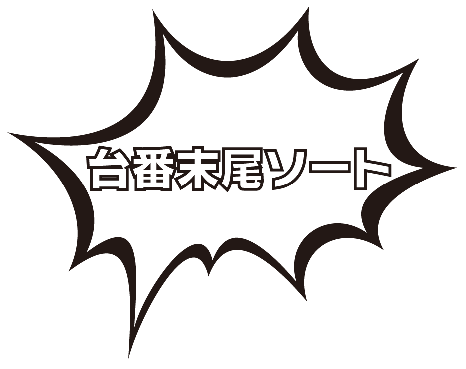 台番末尾ソート