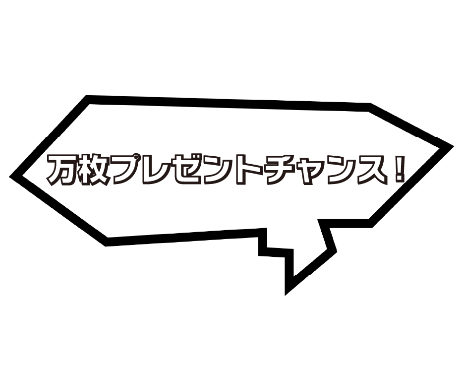 万枚プレゼントチャンス！