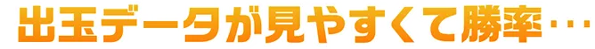 データが見やすくて勝率…