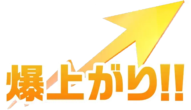 爆上がり！！