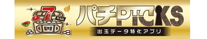 パチPICKS - 出玉データ特化アプリ
