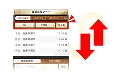台番末尾ソートイメージ