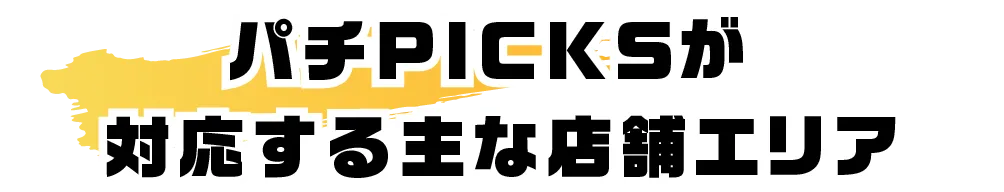 パチンコ・パチスロの全国出玉データ情報アプリ、パチPICKSが対応する主な店舗エリア