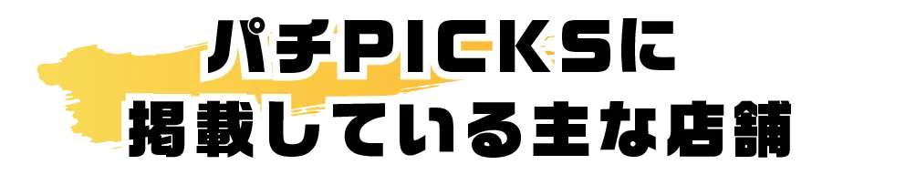 パチPICKSに掲載している主な店舗
