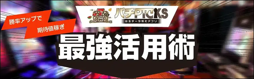 勝率アップで期待値稼ぎ。データの見方がわかるパチPICKSのおすすめ最強活用術