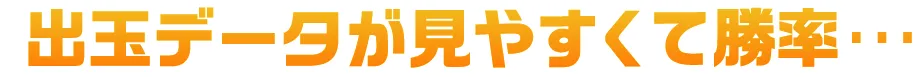 データが見やすくて勝率…