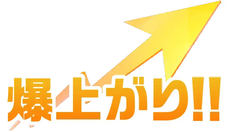 爆上がり！！