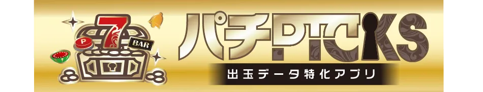 パチPICKS - 出玉データ特化アプリ